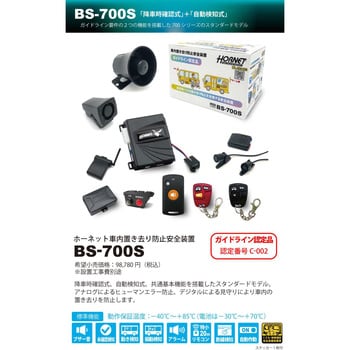 BS-700S 社内置き去り防止安全装置 ガイドライン認定品(認定番号：C-002) 1台 KATO-DENKI(加藤電機) 【通販モノタロウ】