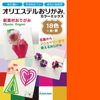 オリエステルおりがみ カラーミックス オリエステルおりがみ