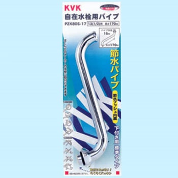 節水式自在パイプ13(1/2) KVK