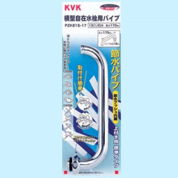 節水式横自在パイプ13(1/2) KVK