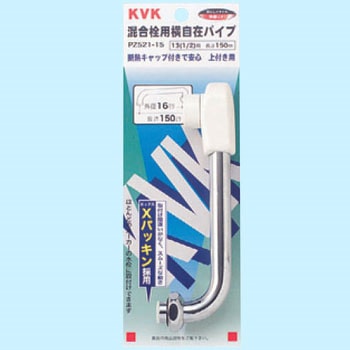 混合栓用横形自在パイプ13(1/2)用 PZ521 KVK