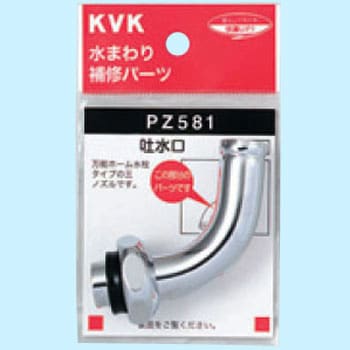 PZ581-20 吐水口回転形水栓用1ツ山ノズル(W30-20)20(3/4)用 1個 KVK 