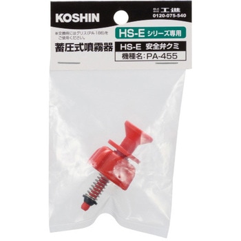 工進噴霧器HS用 HSシリーズ 安全弁 工進