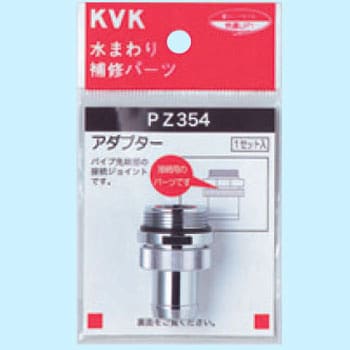 PZ354 アダプターセットパイプ先端部取り付けタイプ 1セット KVK