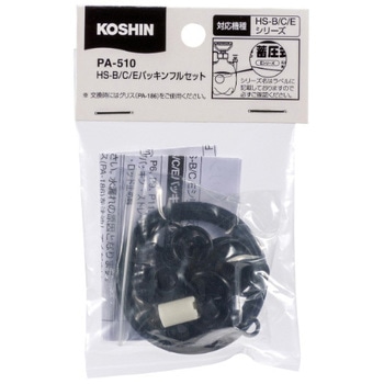 工進噴霧器HS用 HSシリーズ パッキンフルセット 工進