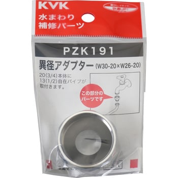 異径アダプター PZK KVK 水栓アダプター 【通販モノタロウ】