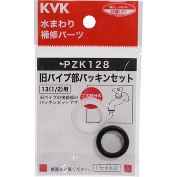 旧パイプ部パッキンセット KVK