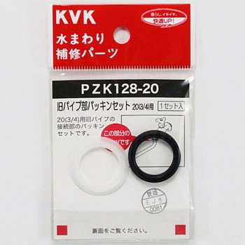 旧パイプ部パッキンセット KVK