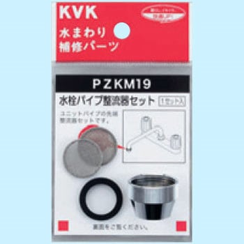 水栓パイプ整流器セット KVK