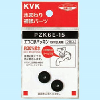 楽天市場】KVK 水栓コマ 節水30% PZK4E-15 2個入り 交換品 部品