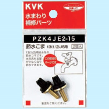 節水こま13(1/2)JIS用 KVK