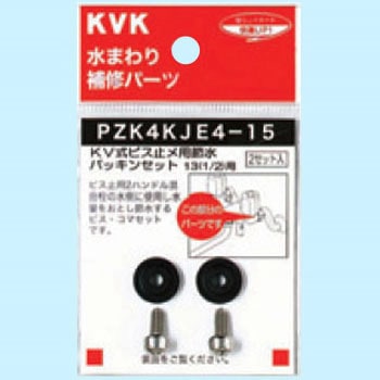 KV式ビス止用節水パッキンセット13(1/2) KVK