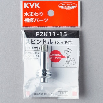 スピンドル(メッキ付) KVK