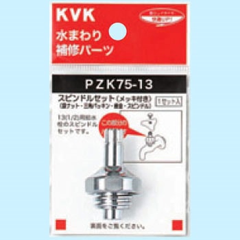 スピンドルセット(メッキ付) KVK