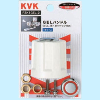 GELハンドル KVK