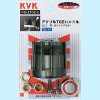 アクリルTGEハンドル KVK