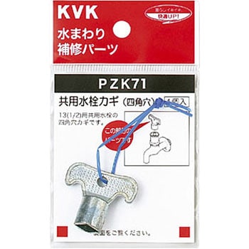 キー式水栓カギ KVK