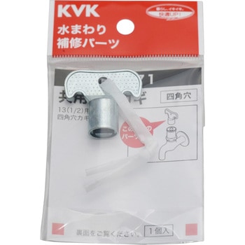 キー式水栓カギ KVK