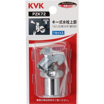 キー式水栓上部(カギ1ケ付) KVK