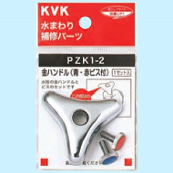 金ハンドルセット(青・赤ビス付) KVK