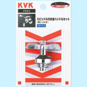 PZK2 金ハンドルセット スピンドル付 KVK 三角 呼び径13mm