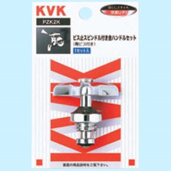 金ハンドルセット ビス止スピンドル付 KVK