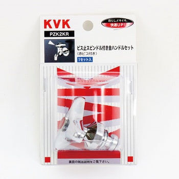 金ハンドルセット ビス止スピンドル付 KVK