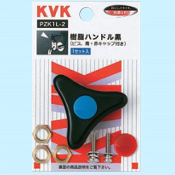 樹脂ハンドル黒 KVK