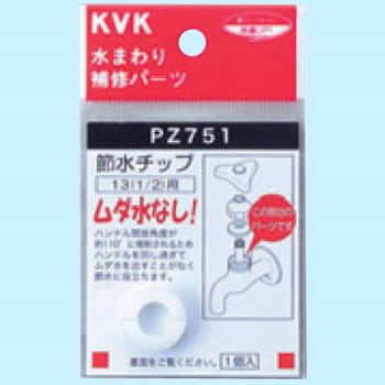 節水チップ KVK