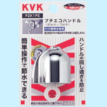 節水ハンドルセット KVK
