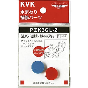 PZK3GL-2 GLハンドル用 青・赤キャップセット 1セット KVK PZK3GL-2 GLハンドル用 青・赤キャップセット 1セット KVK
