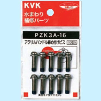 PZK3A-16 アクリルハンドル締付け(+)ビス KVK 1袋(10個) PZK3A-16