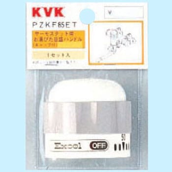 サーモスタット用お湯ぴた目盛ハンドル PZKF85ET KVK