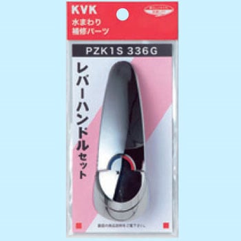 レバーハンドルセット PZK1S336 KVK