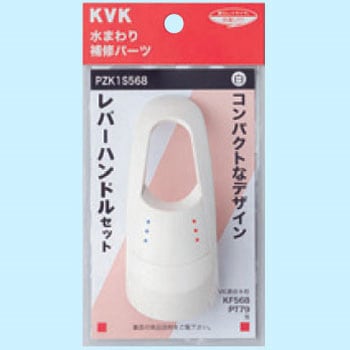 レバーハンドルセット白 PZK1S568 KVK