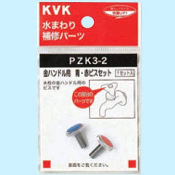 金ハンドル用 青・赤ビスセット KVK
