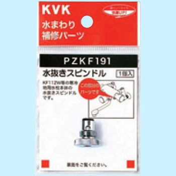 水抜きスピンドル KVK