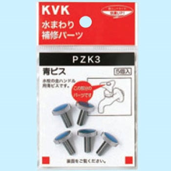 PZK3 青ビス KVK 1袋(5個) PZK3 - 【通販モノタロウ】