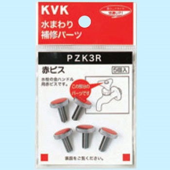 赤ビス KVK