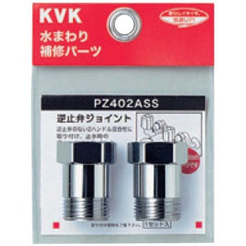 逆止弁アダプター KVK