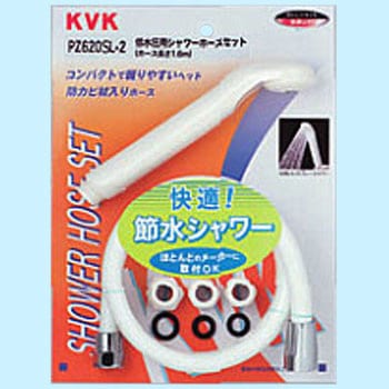 シャワーセット(節水タイプ)アタッチメント付 KVK