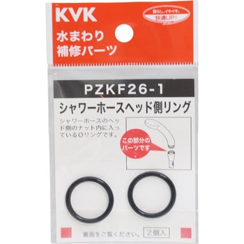 PZKF26-1 シャワーヘッドOリング KVK 1袋(2個) PZKF26-1 - 【通販