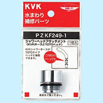 シャワーヘッドアタッチメント KVK シャワー用部品 【通販モノタロウ】