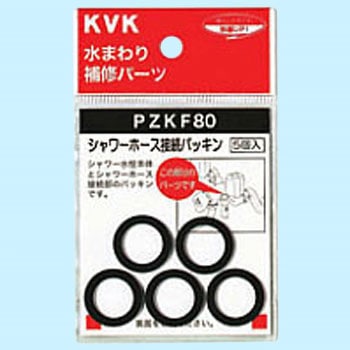 シャワーホース接続パッキン KVK