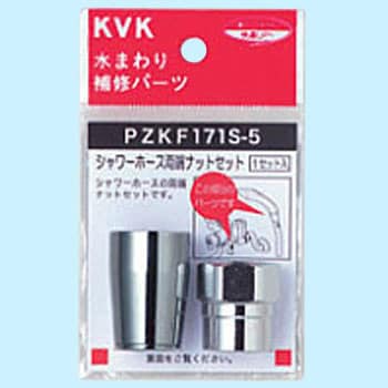 PZKF171S-5 シャワーホース両端ナットセットΦ16用 1セット KVK 【通販