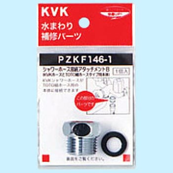 シャワーアタッチメントB KVK