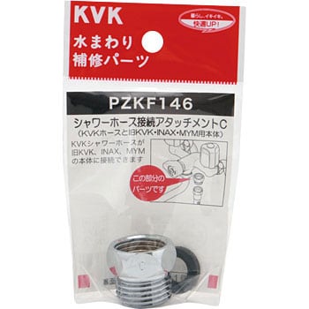 PZKF146 シャワーアタッチメントC 1個 KVK 【通販モノタロウ】