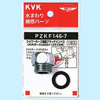 シャワーアタッチメントG KVK