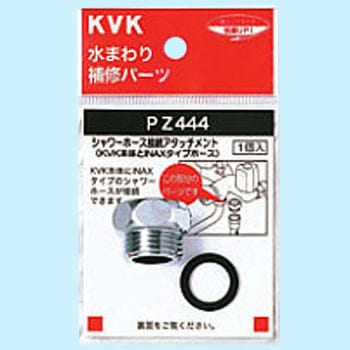 シャワーアタッチメントINAX KVK