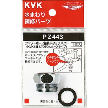 シャワーアタッチメントTOTO KVK